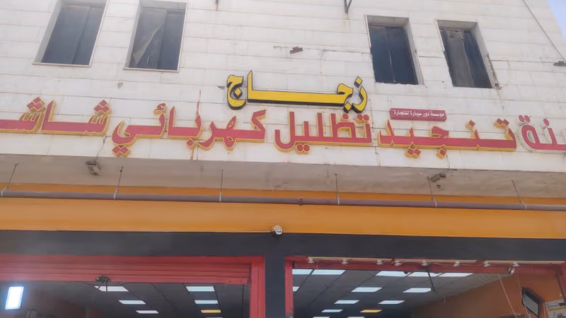 زجاج سيارات المعذر الشمالي