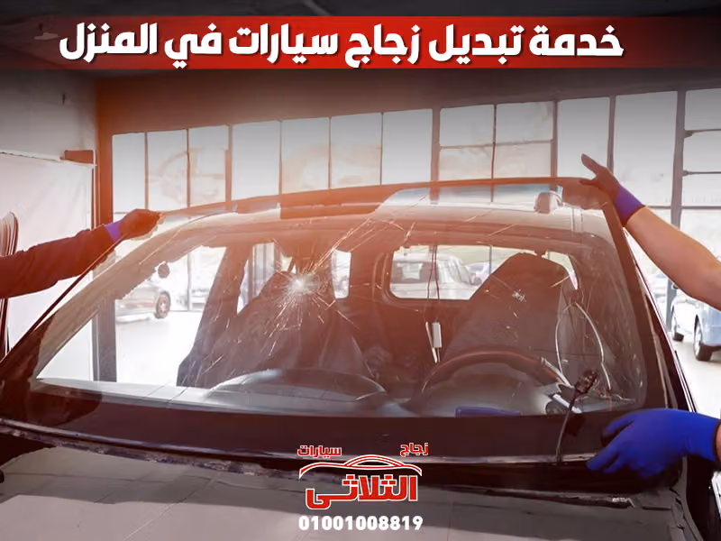 زجاج سيارات المعذر الشمالي