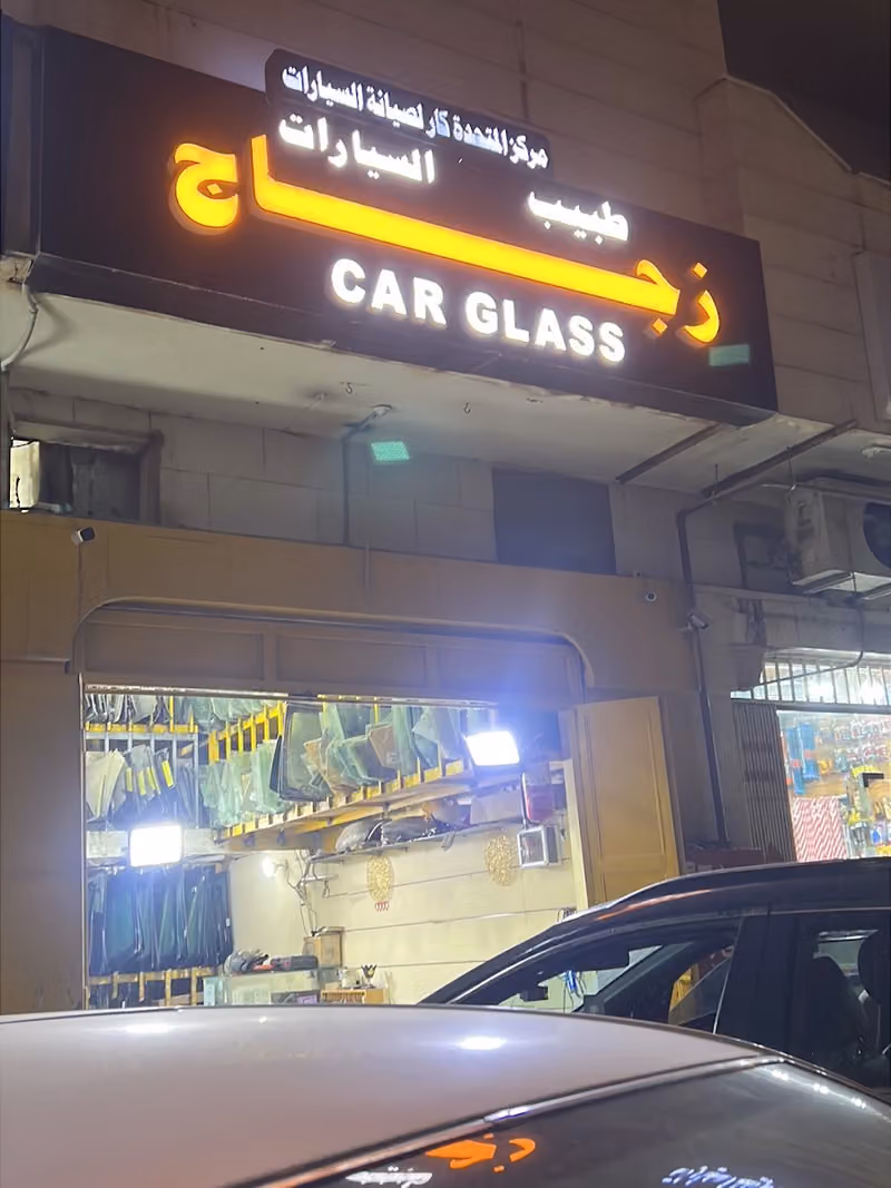 زجاج سيارات مركز المتحده كار لصيانة السيارات