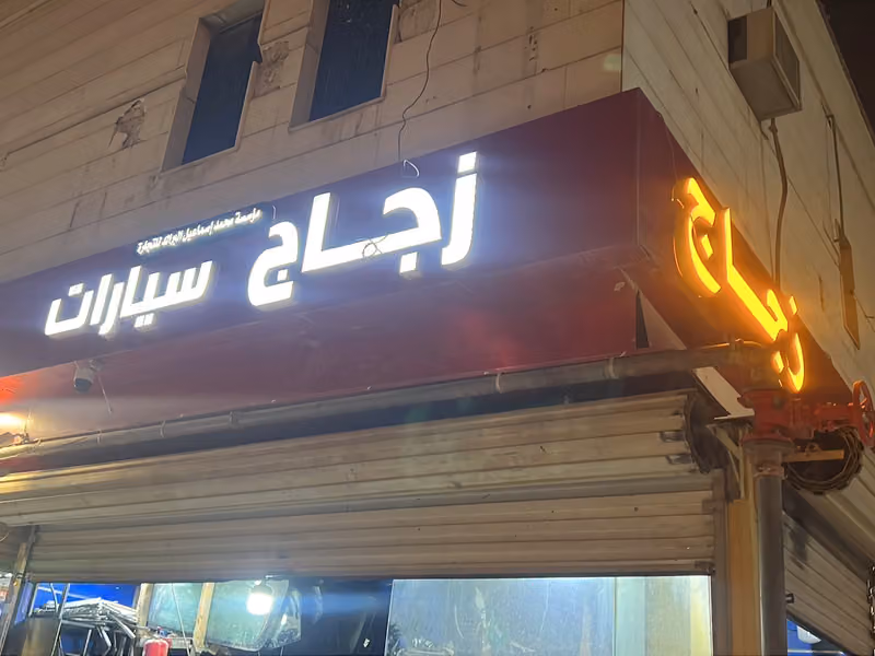 زجاج سيارات مؤسسة محمد اسماعيل
