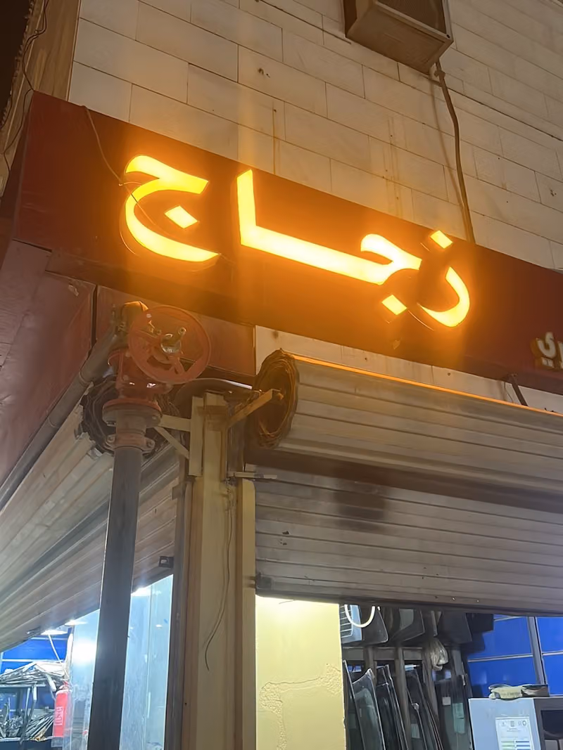 زجاج سيارات مؤسسة محمد اسماعيل