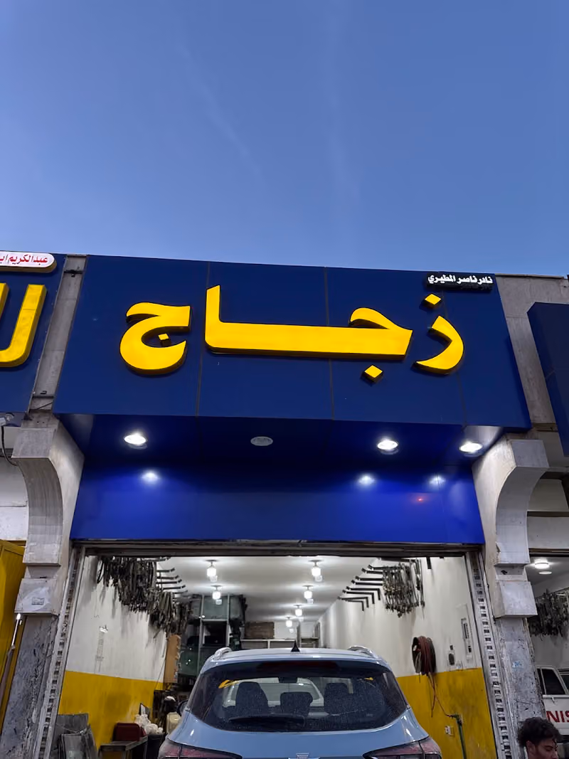 زجاج سيارات