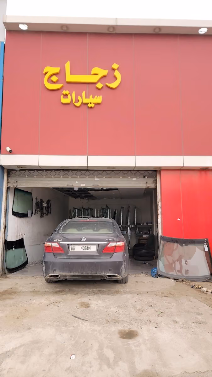 زجاج سيارت