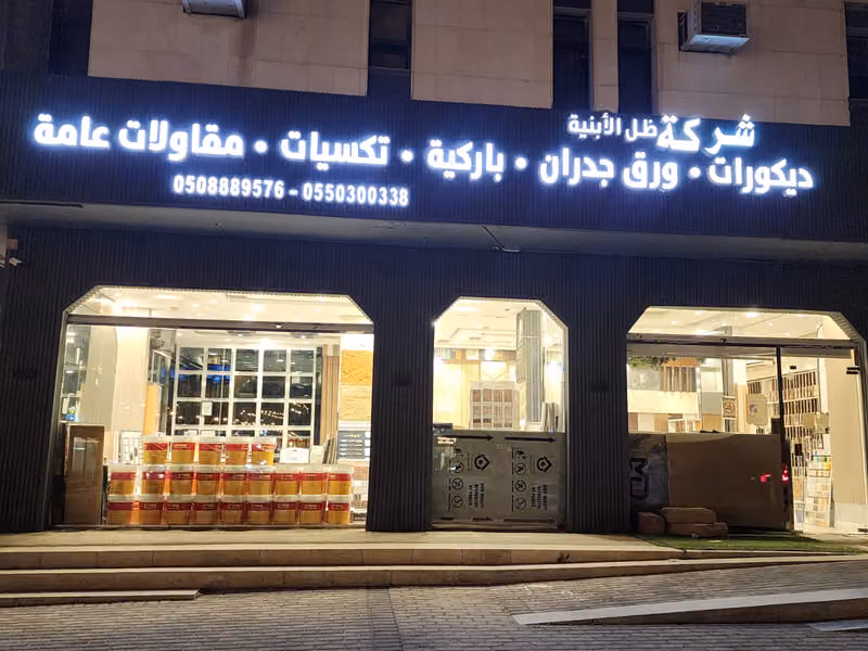 ظل الابنية فرع الرئيسي