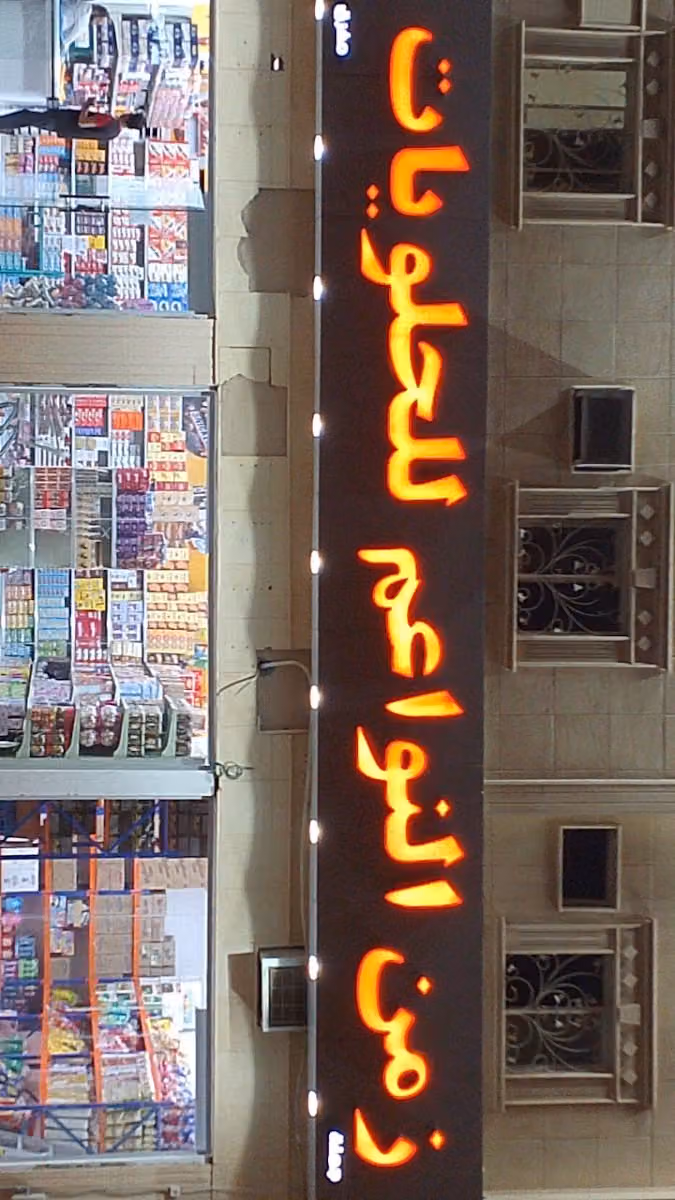 زمن النواعم للحلويات