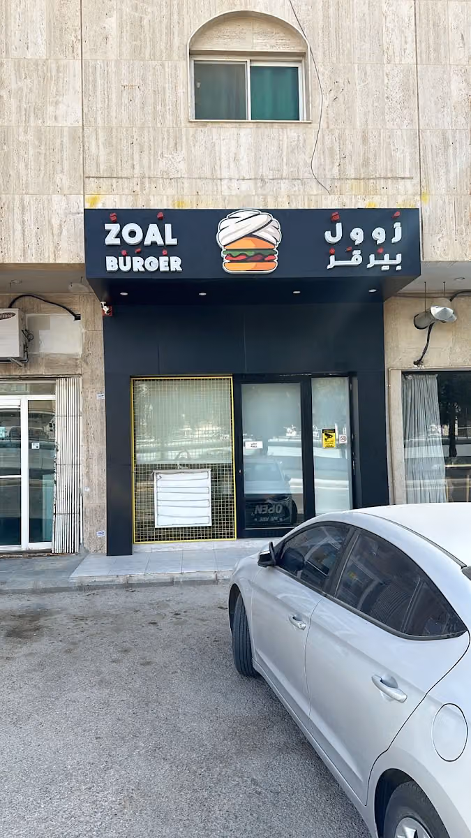 Zoal Burger زول بيرقر