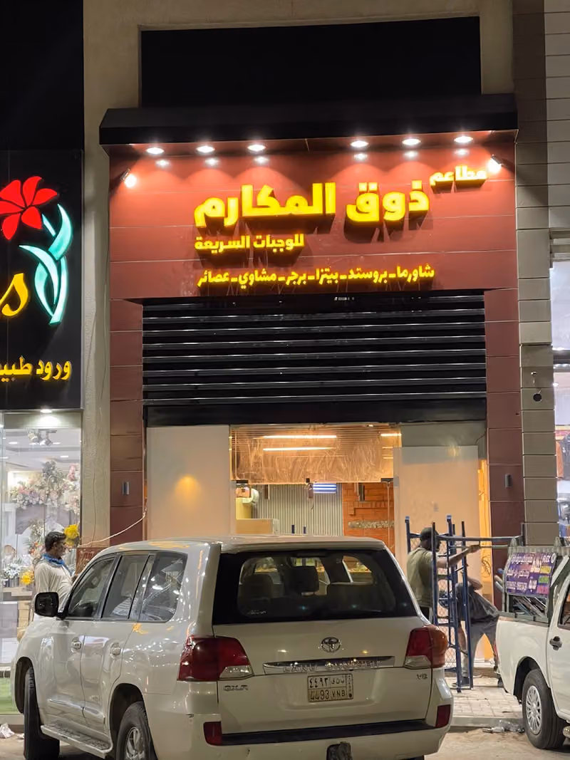zouq almakarem | مطاعم ذوق المكارم