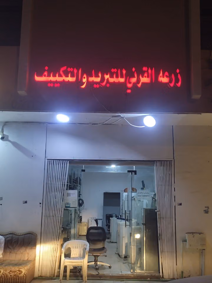 زرعہ القرنی للتبریدوالتکییف