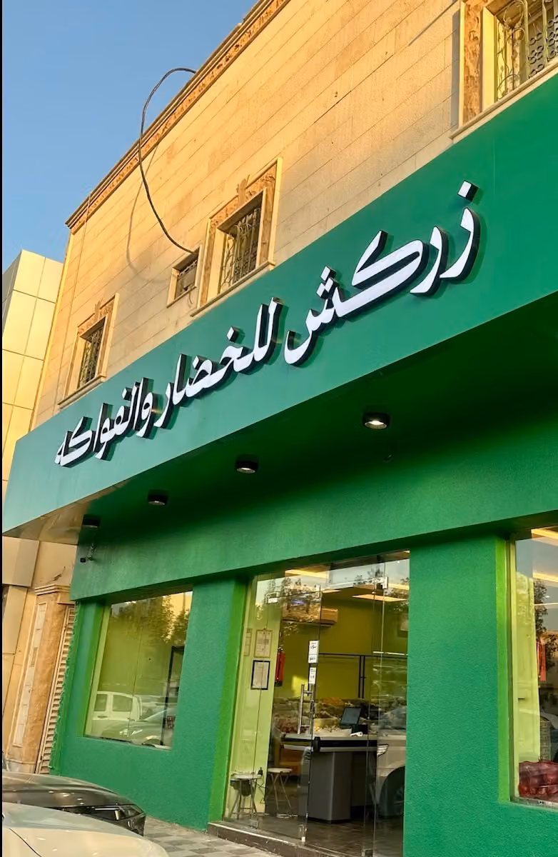 زركش للخضار و الفواكه