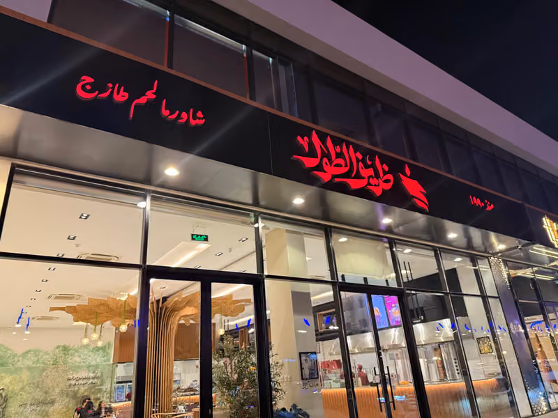 ظريف الطول