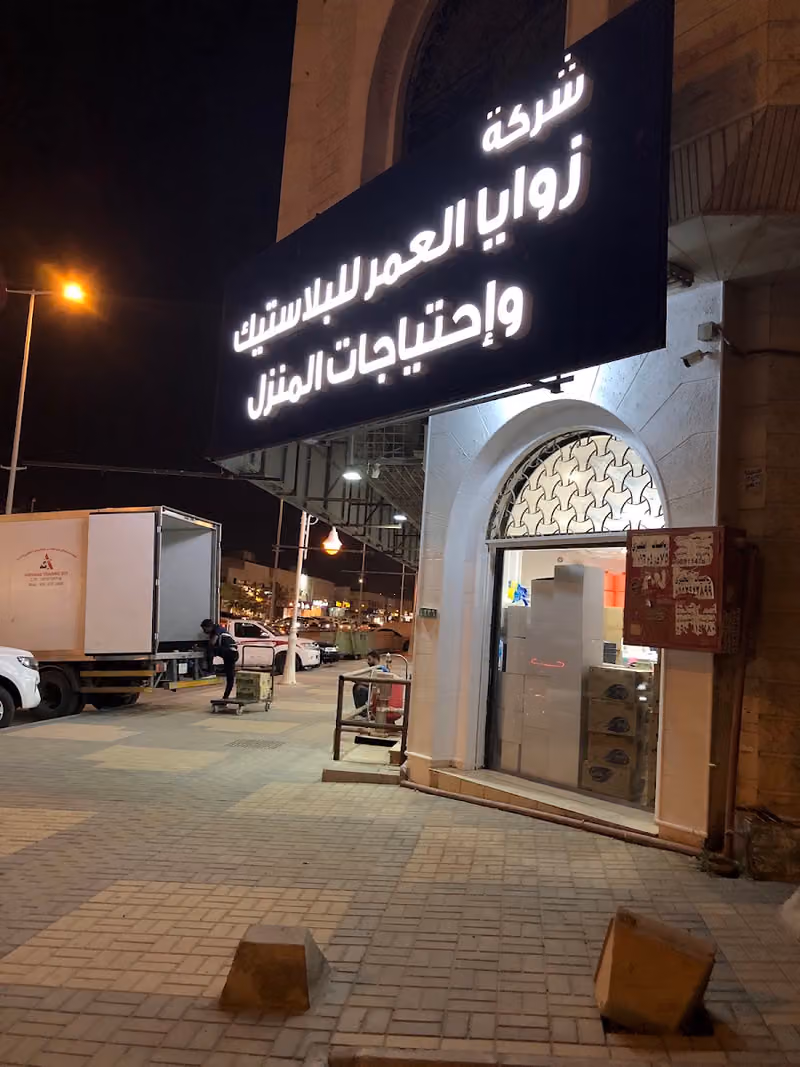 زوايا العمر للبلاستيك