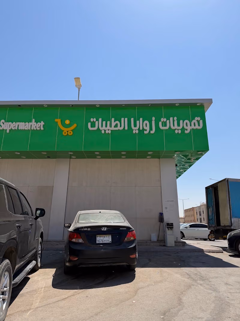 زوايا الطيبات التجارة