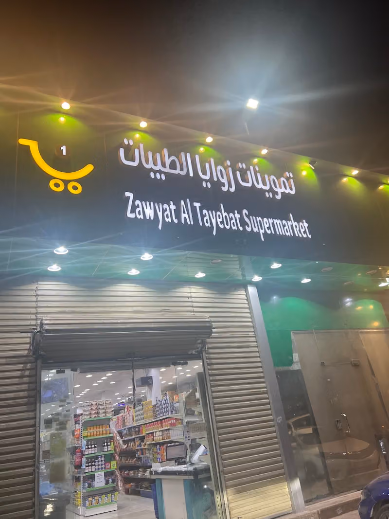 زوايا الطيبات التجارة
