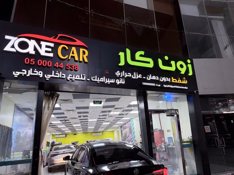 زون كار