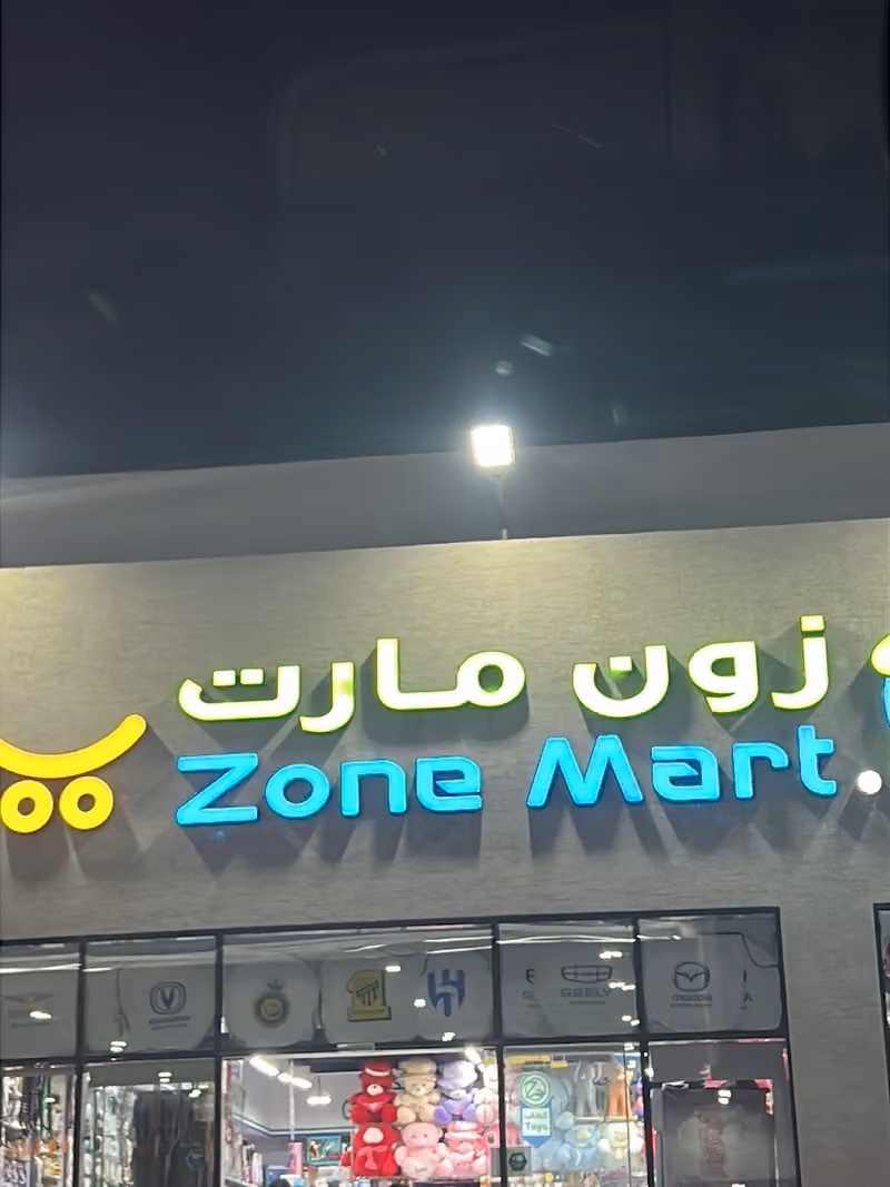 زون مارت