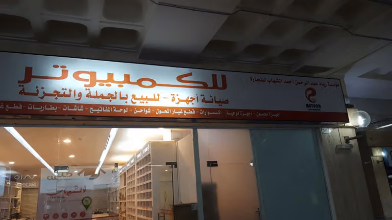 زياد الشهاب للتجارة