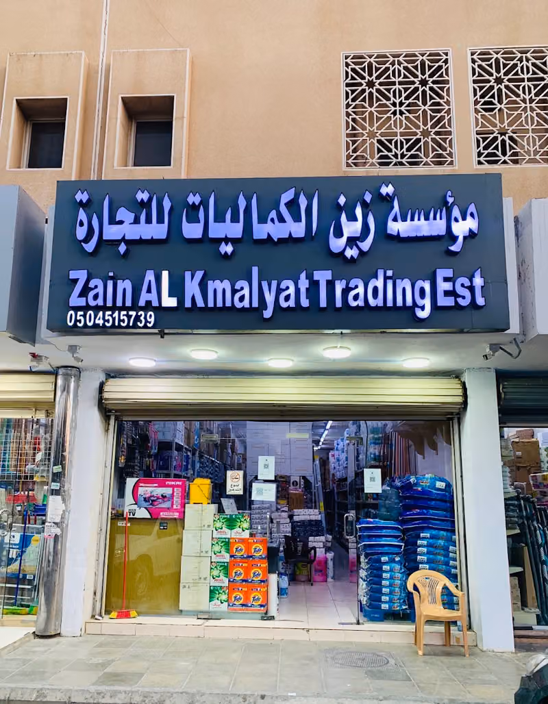 زين الكماليات