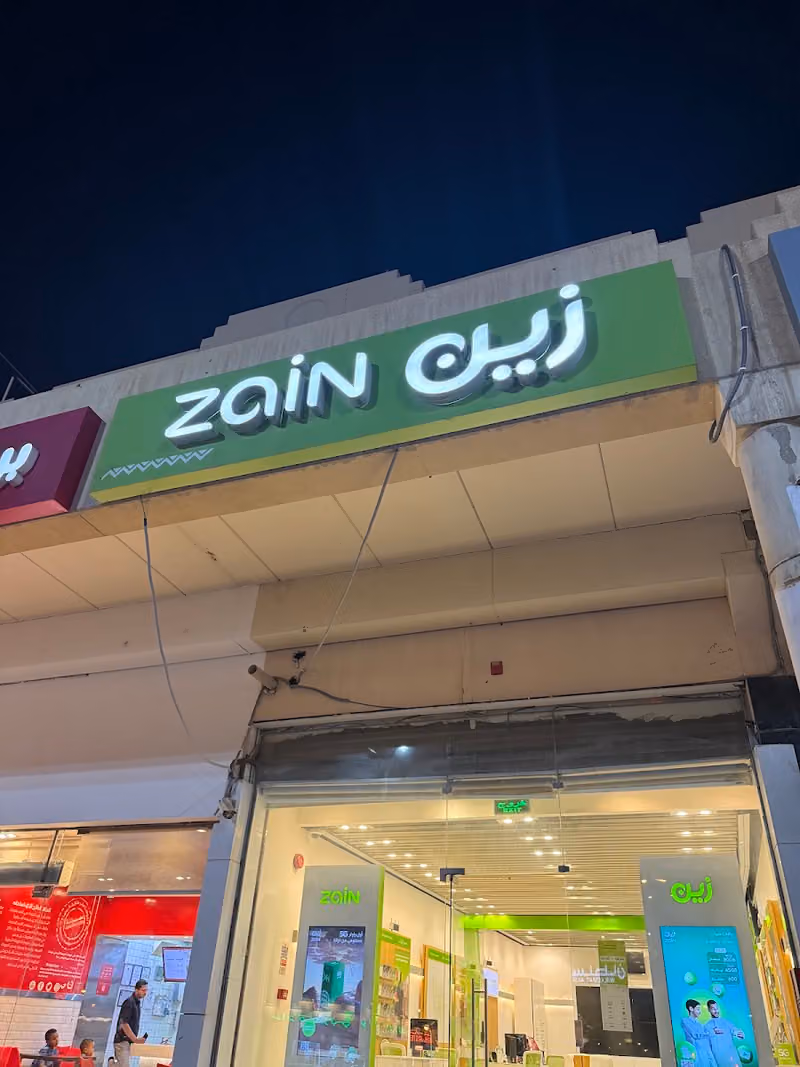زين