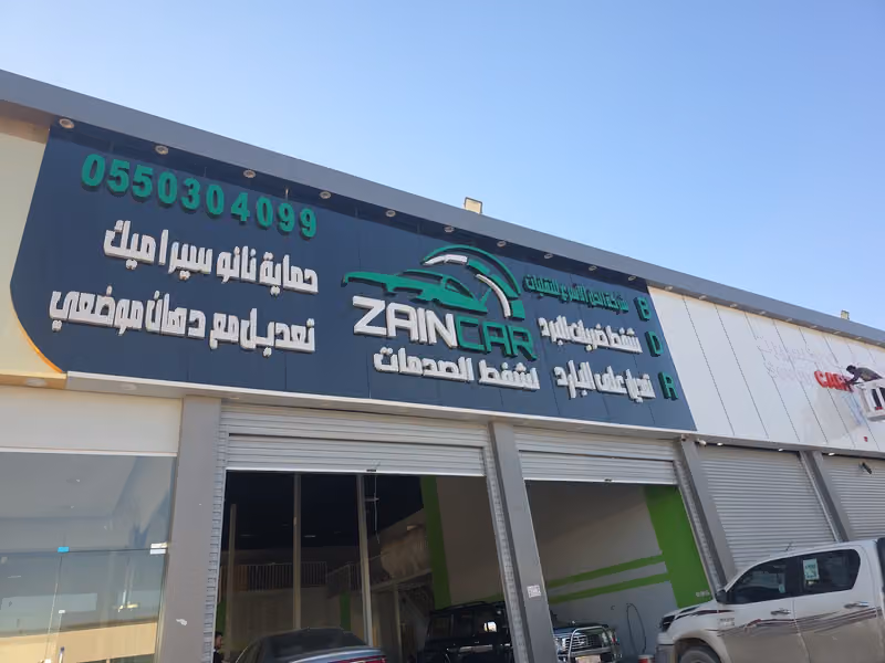 زين كار لشفط الصدمات فرع القادسية