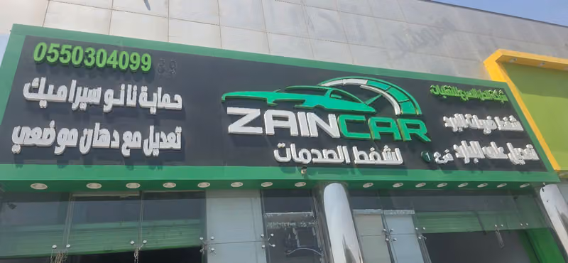 زين كار لشفط الصدمات فرع القادسية
