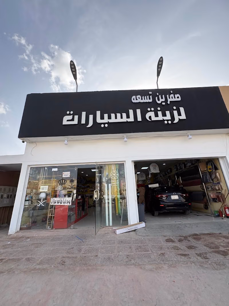 زينة عالمي كار لسيارات