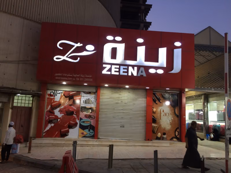 ‏زينة العالمية لمستلزمات التجميل