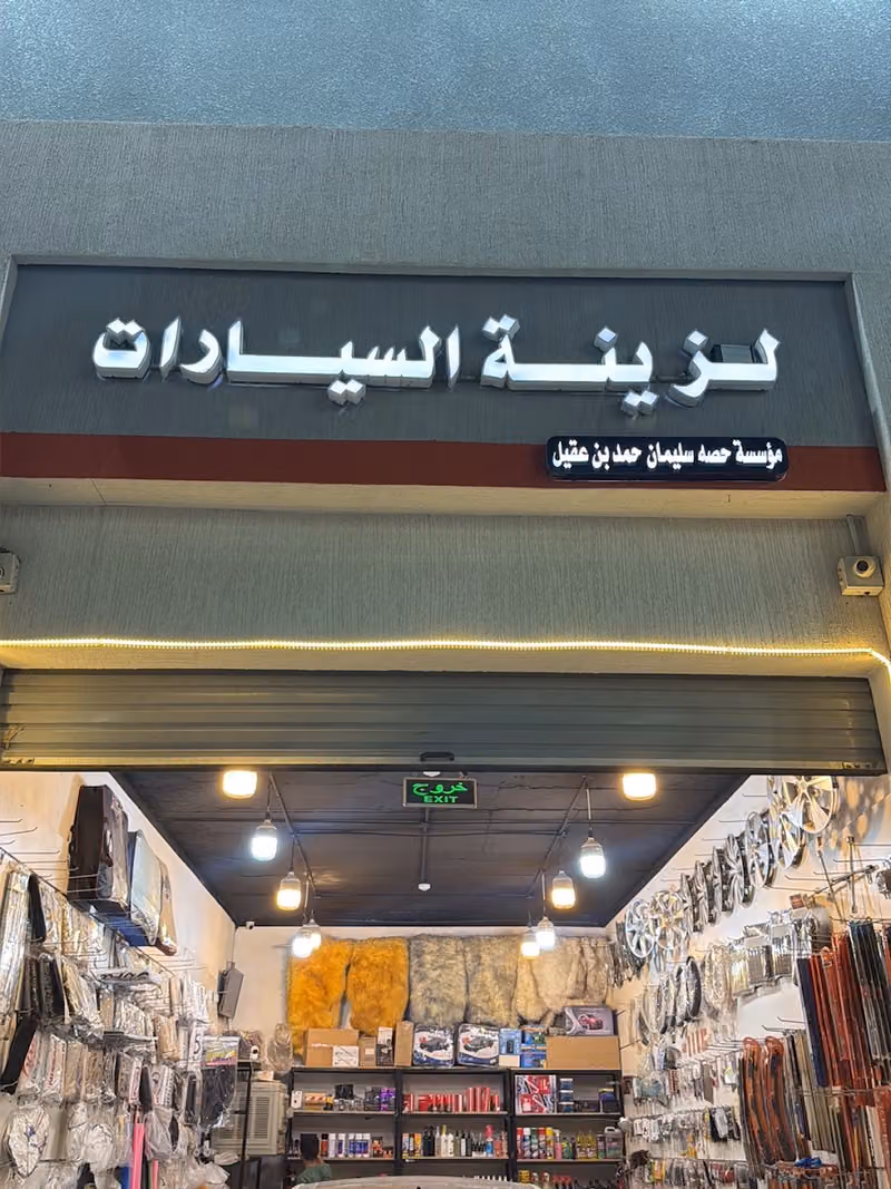 زينة السيارات
