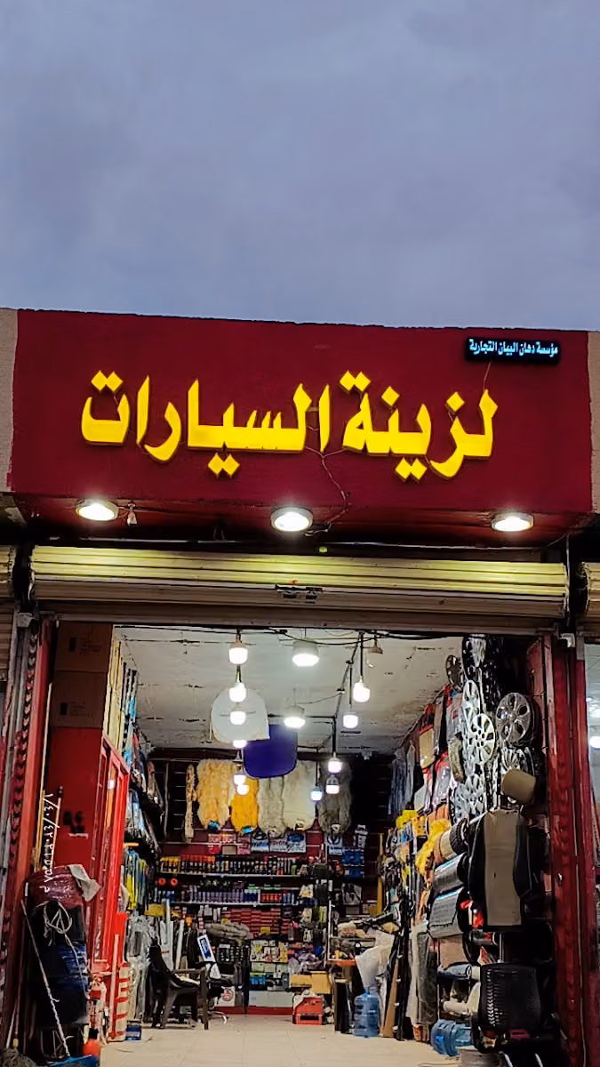 زينه السيارات