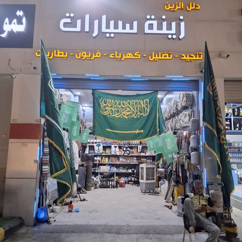 زينة السيارات دلل الزين