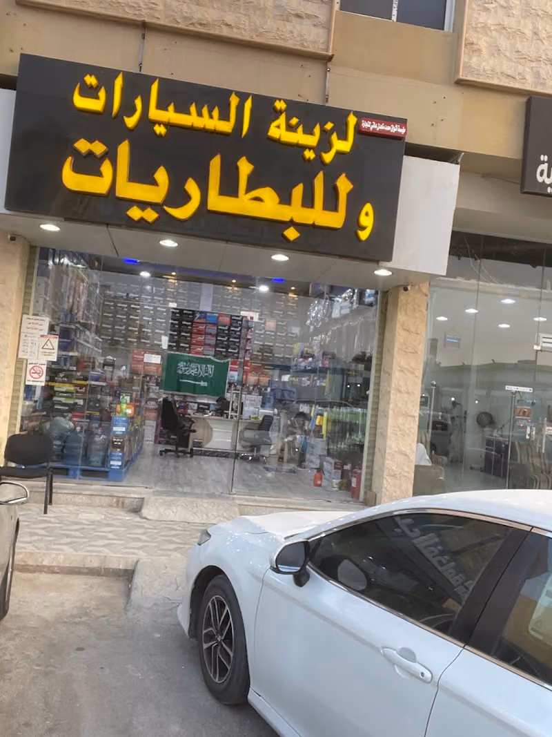 زينة السيارات والبطاريات