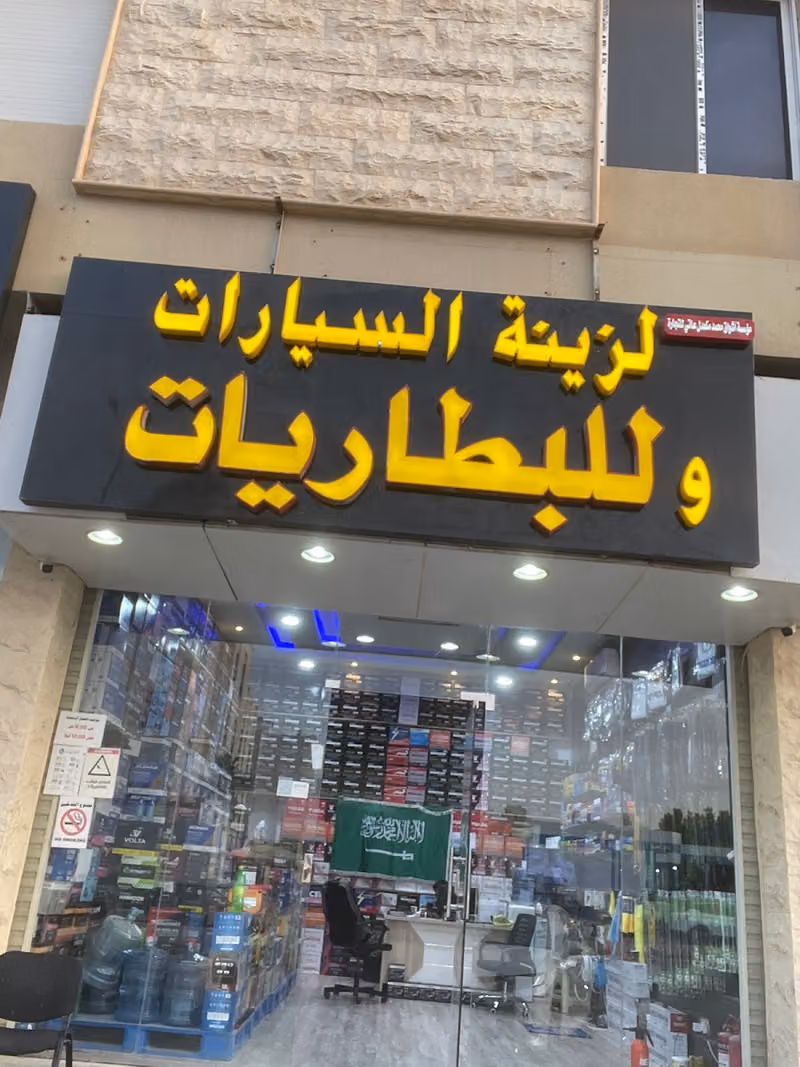 زينة السيارات والبطاريات