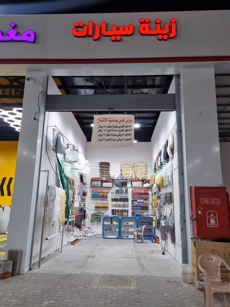 زينة السيارات4S
