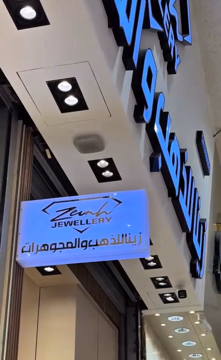 زينة للذهب والمجوهرات - فرع المجد
