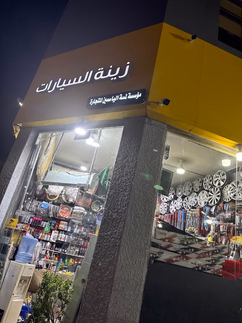 زينة لمسة الياسمين