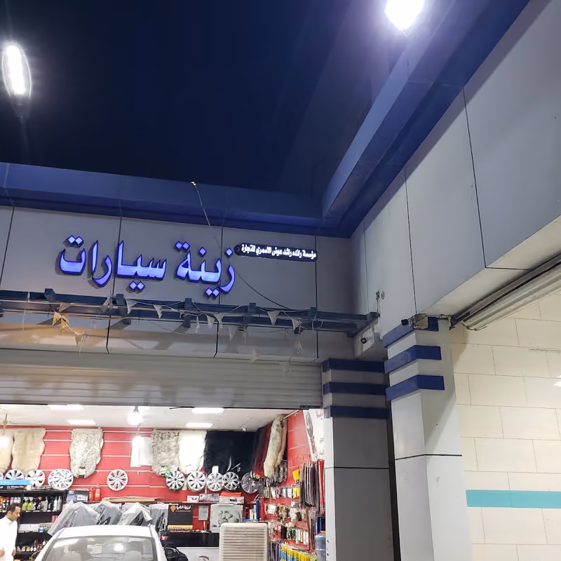 زينة سيارات