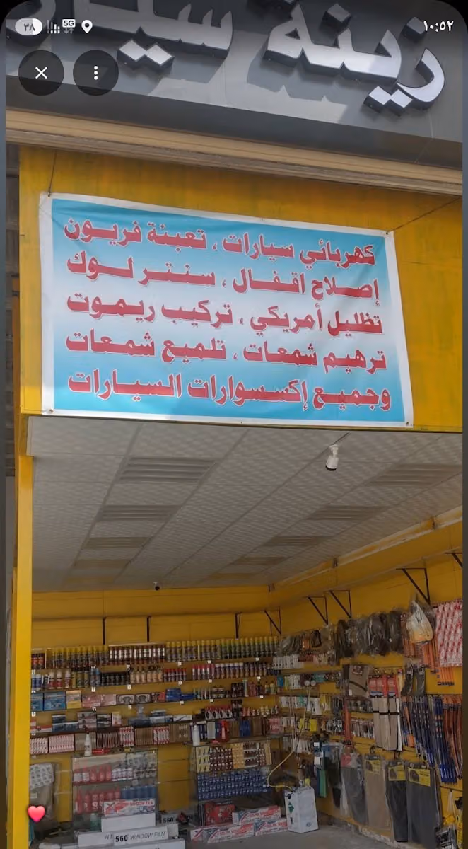 زينة سيارات