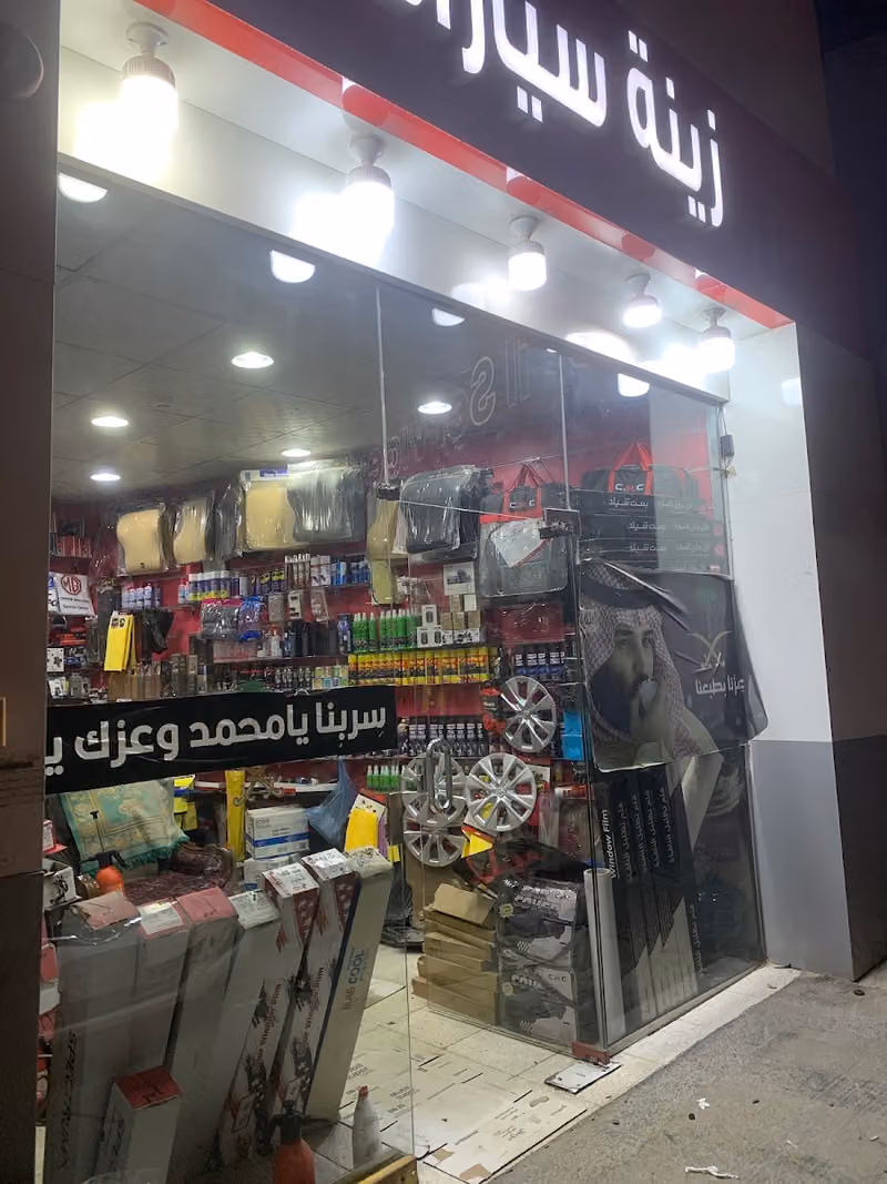 زينة سيارات