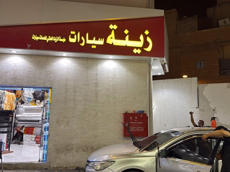 زينة سيارات