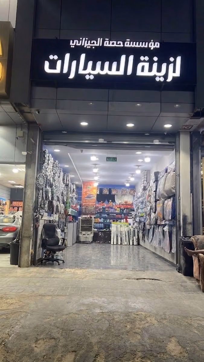 زينه سيارات (مؤسسه حصه الجيزاني لزينه السيارات)