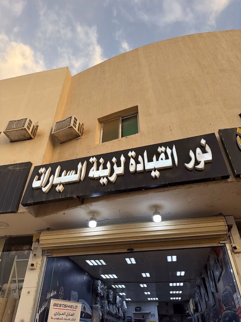 زينة سيارات نور القياده