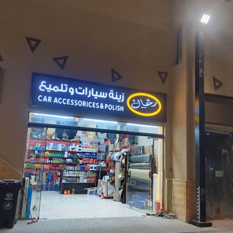 زينة سيارات رحال