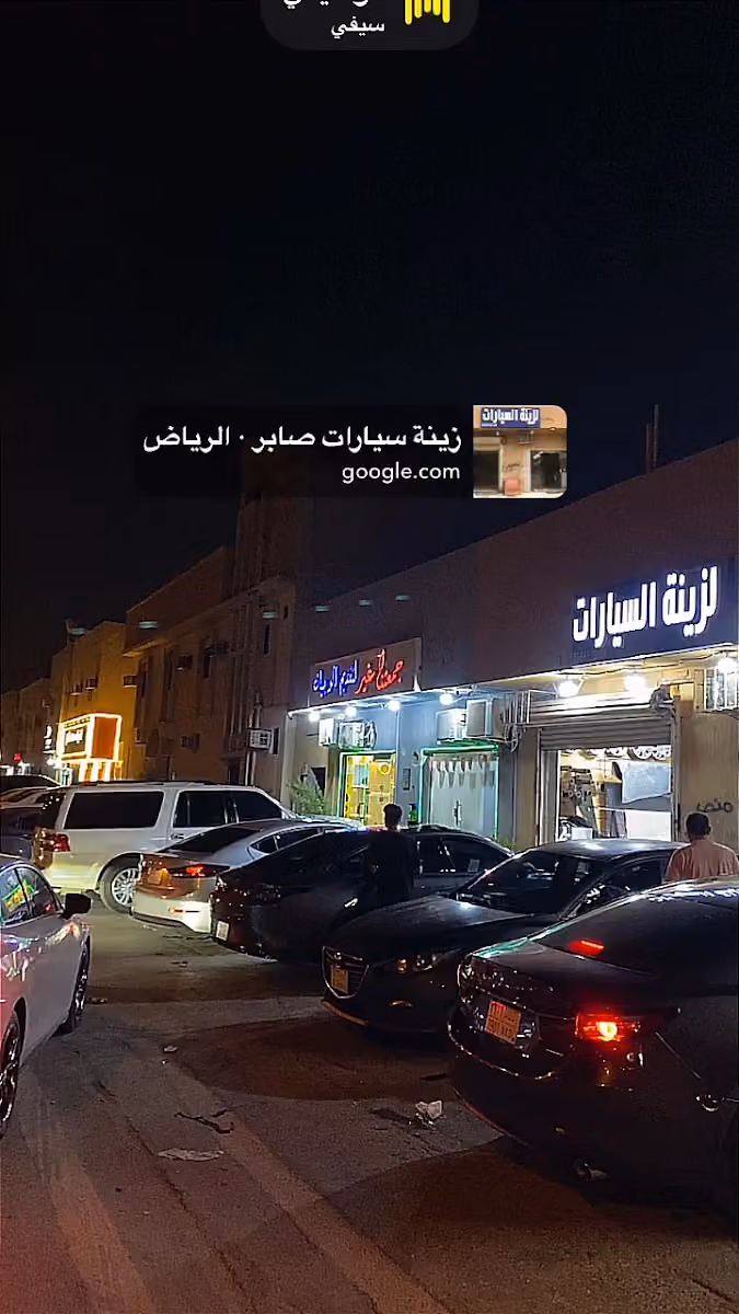 زينة سيارات صابر