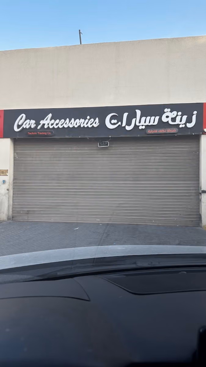 زينة سيارات تكنك فرع 9