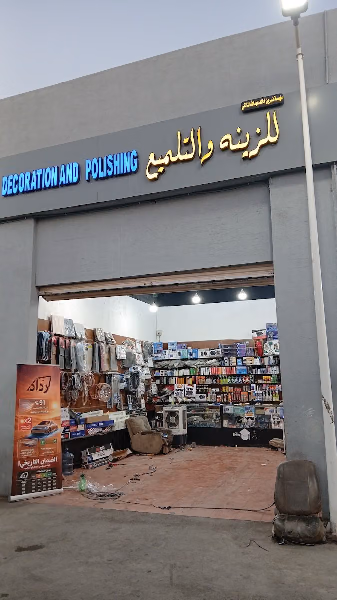 زينة سيارات تلميع تنجيد