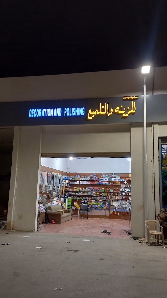زينة سيارات تلميع تنجيد