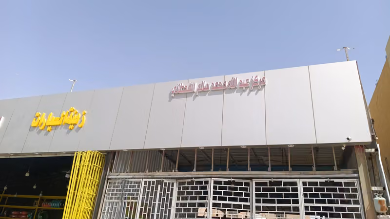 زينة سيارات وبطاريات وكهرباء وتنجيد مركز القحطاني