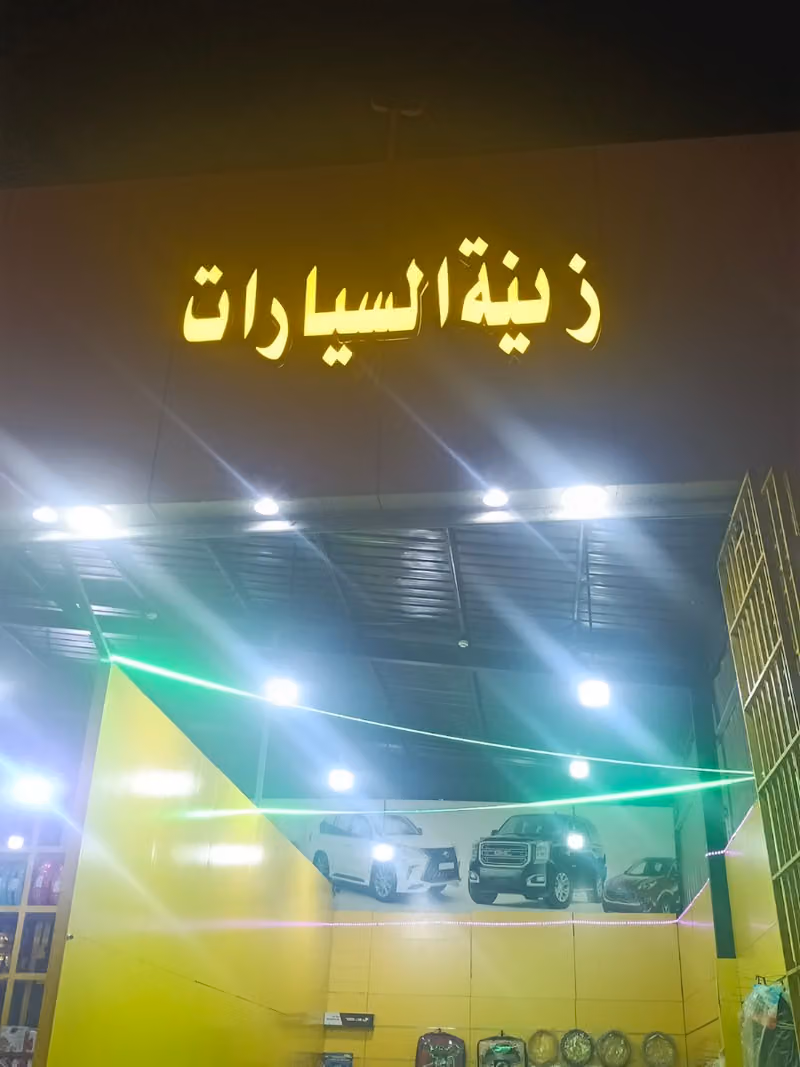 زينة سيارات وبطاريات وكهرباء وتنجيد مركز القحطاني
