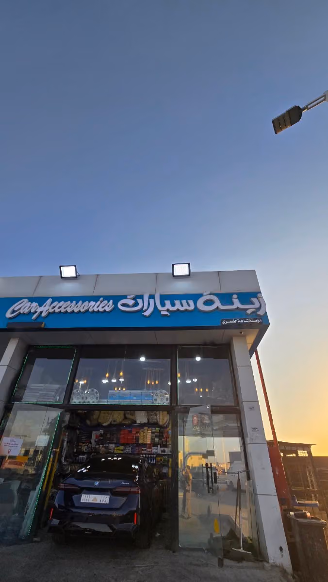 زينة سيارات وتظليل