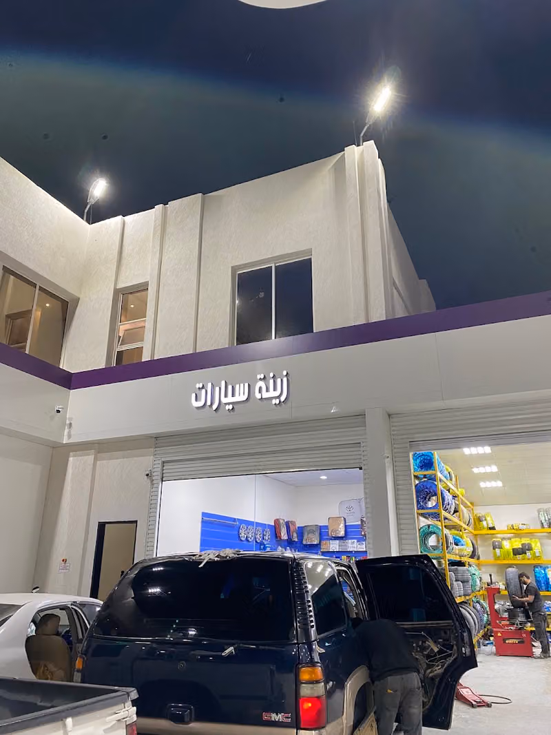 زينه تنال الرمال لخدمات السيارات تلميع تنجيد تضليل تلبيسات كهرباء سيارات بطاريات