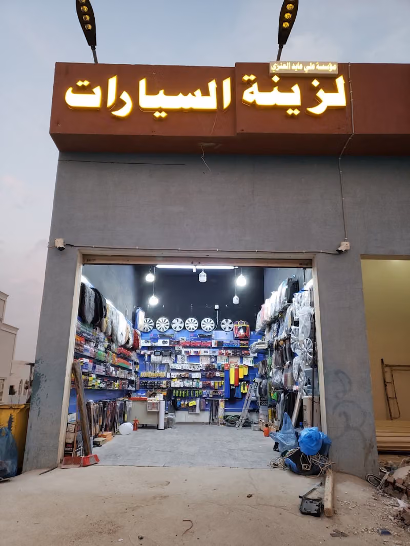زينة و بطاريات للسيارات